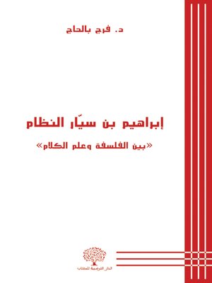 cover image of إبراهيم بن سيار النظام : بين الفلسفة وعلم الكلام